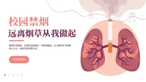 禁止吸烟校园无烟主题班会ppt