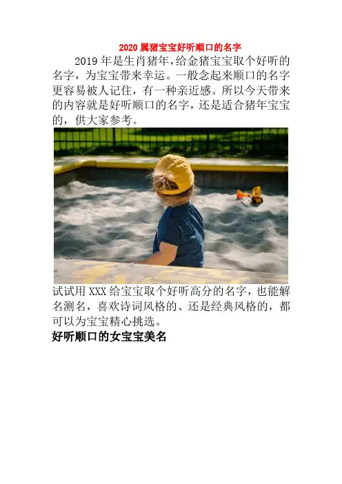 2020属猪宝宝好听顺口的名字