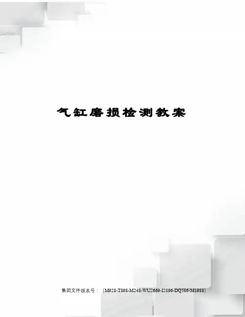 气缸磨损检测教案图文稿