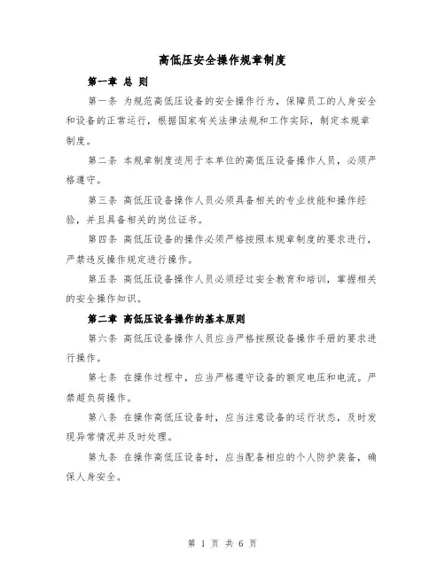 高低压安全操作规章制度（三篇）
