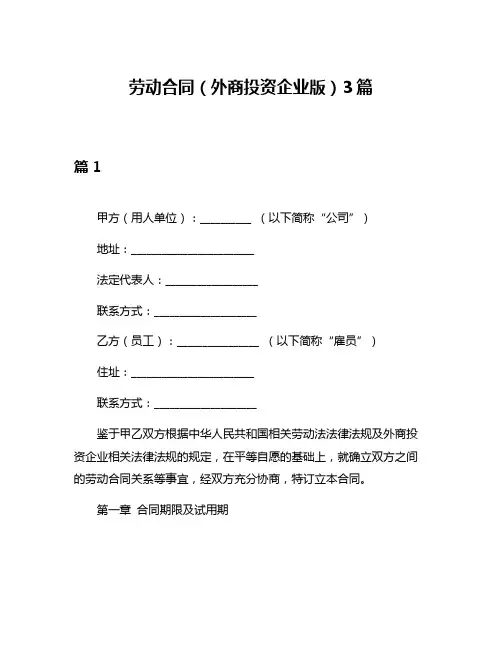 劳动合同(外商投资企业版)3篇