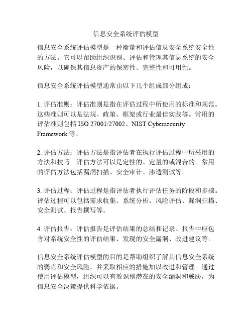 信息安全系统评估模型
