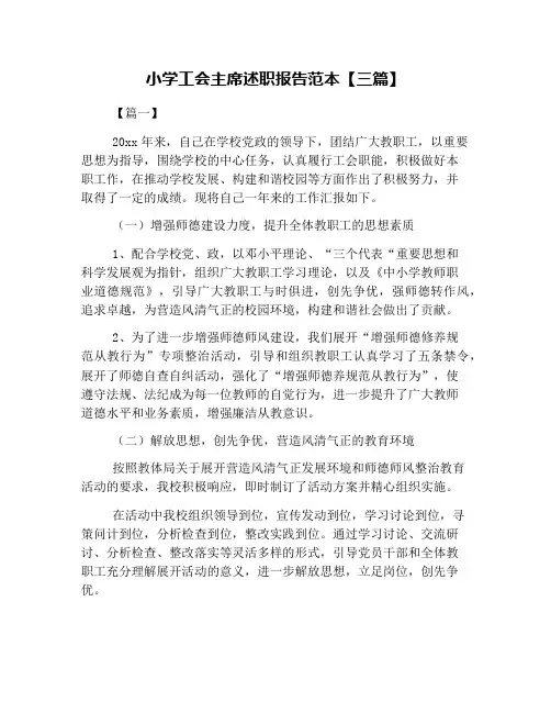 小学工会主席述职报告范本【三篇】