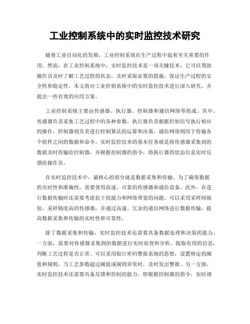 工业控制系统中的实时监控技术研究