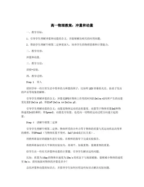 高一物理教案：冲量和动量