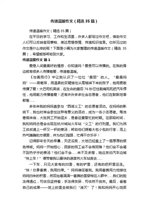 传递温暖作文（精选35篇）