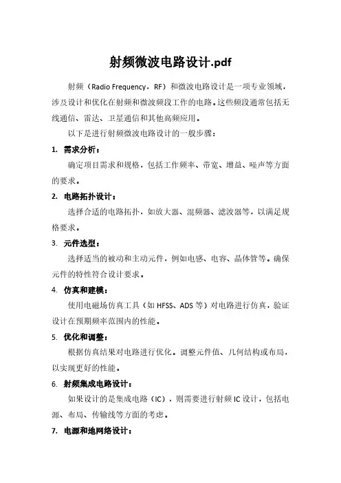 射频微波电路设计.pdf