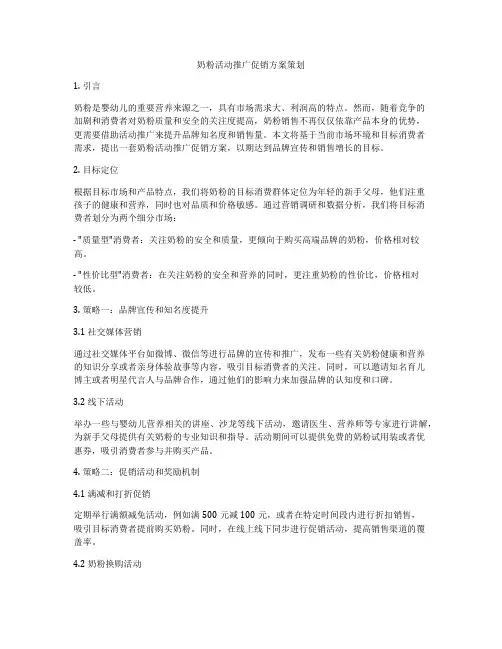 奶粉活动推广促销方案策划