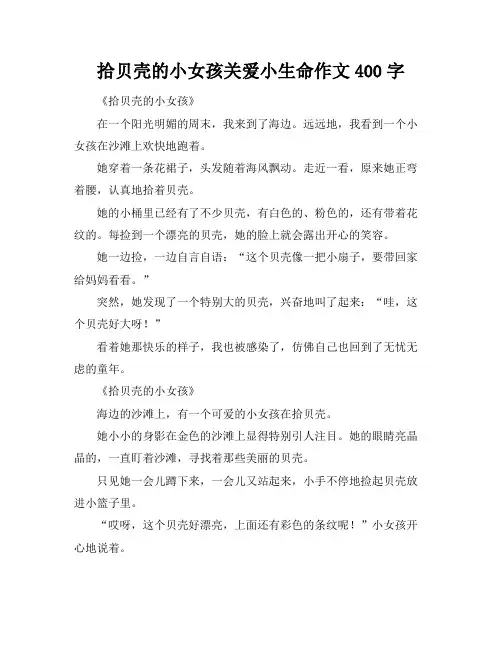 拾贝壳的小女孩关爱小生命作文400字
