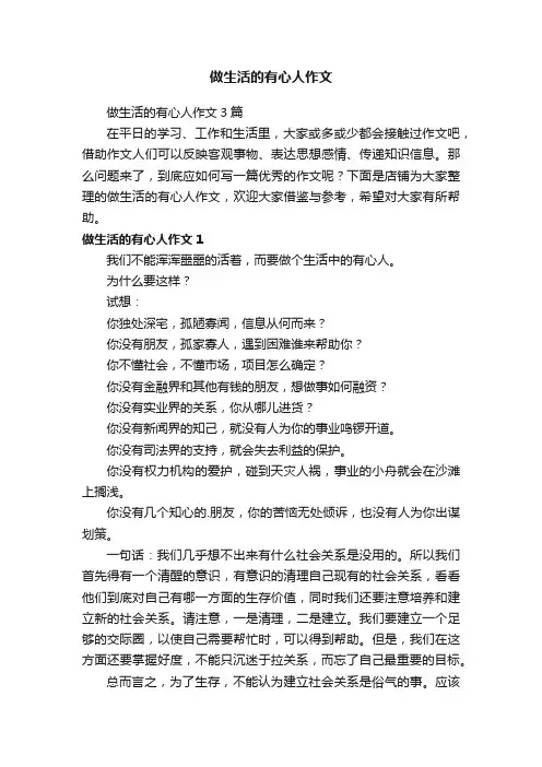 做生活的有心人作文