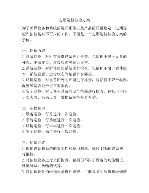 定期巡检抽检方案