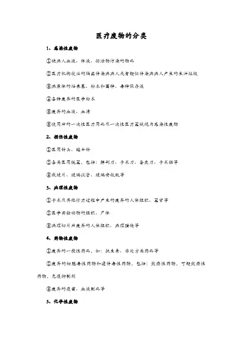 医疗废物的分类