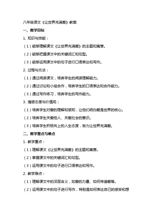 八年级语文《让世界充满爱》教案