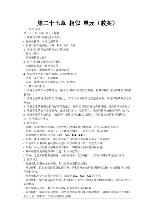 第二十七章相似单元(教案)