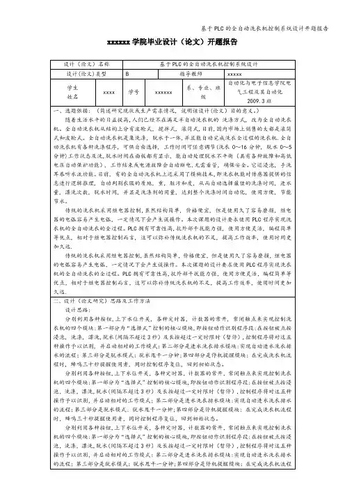 基于PLC的全自动洗衣机控制系统设计开题报告
