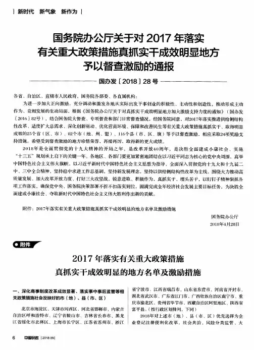 国务院办公厅关于对2017年落实有关重大政策措施真抓实干成效明显地方予以督查激励的通报(国办发[20