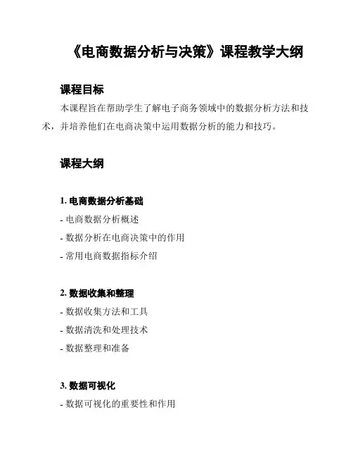 《电商数据分析与决策》课程教学大纲