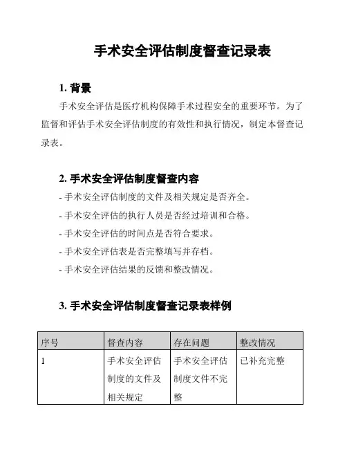 手术安全评估制度督查记录表