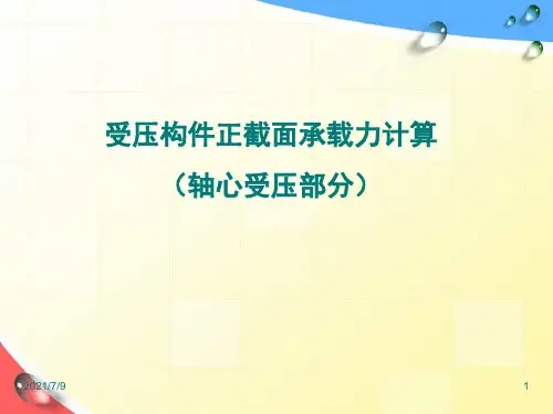 轴心)受压构件正截面承载力计算
