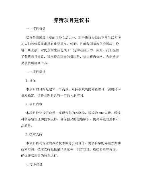 养猪项目建议书