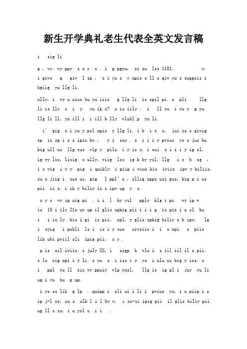最新-新生开学典礼老生代表全英文发言稿 精品