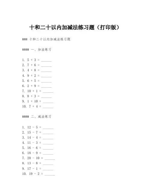 十和二十以内加减法练习题(打印版)