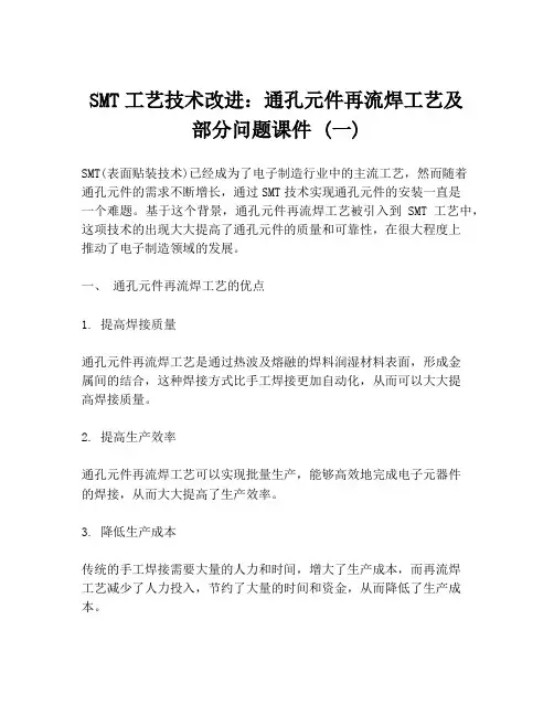 SMT工艺技术改进：通孔元件再流焊工艺及部分问题课件 (一)