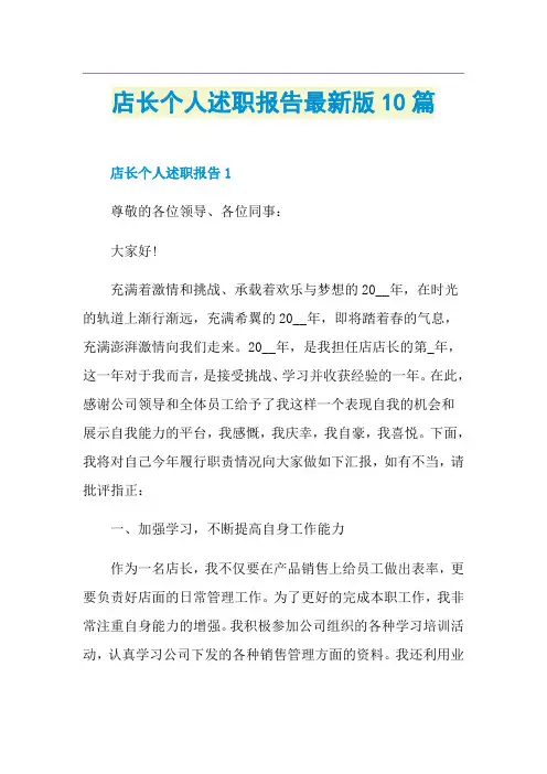 店长个人述职报告最新版10篇