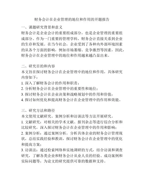 财务会计在企业管理的地位和作用的开题报告