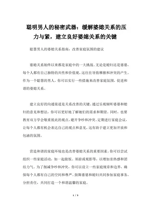  聪明男人的秘密武器：缓解婆媳关系的压力与紧,建立良好婆媳关系的关键