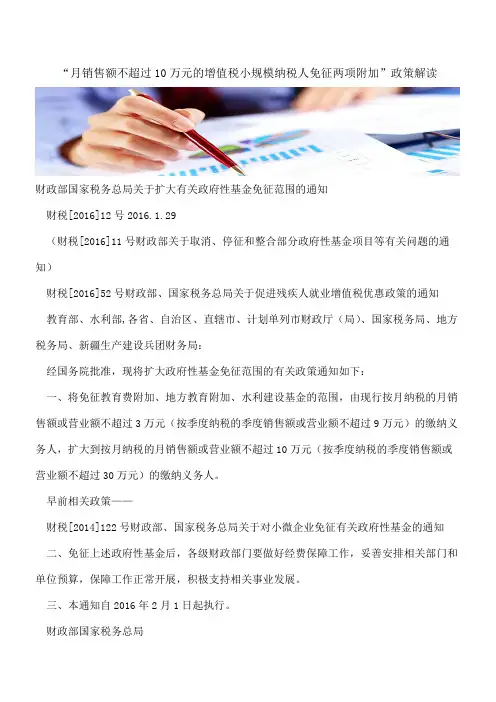 “月销售额不超过10万元的增值税小规模纳税人免征两项附加”政策解读