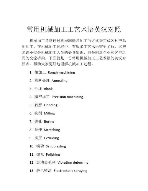 常用机械加工工艺术语英汉对照