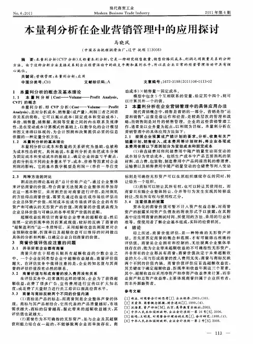 本量利分析在企业营销管理中的应用探讨