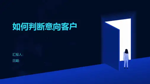 如何判断意向客户