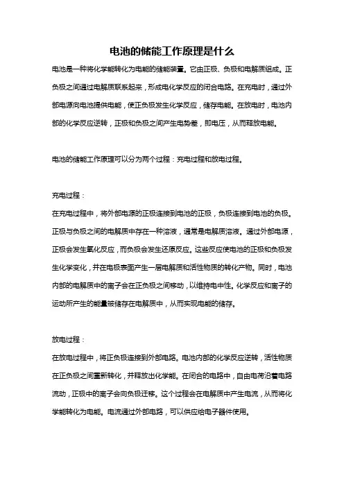 电池的储能工作原理是什么