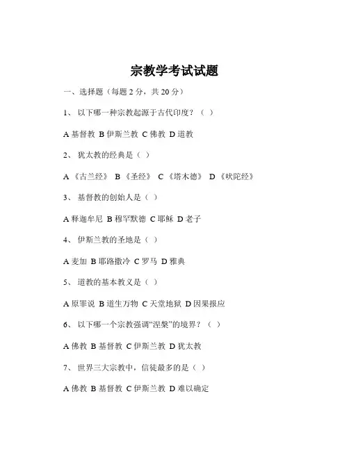 宗教学考试试题