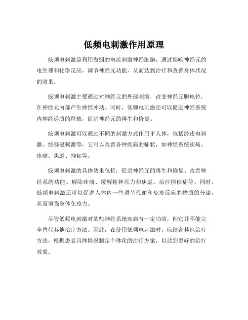 低频电刺激作用原理