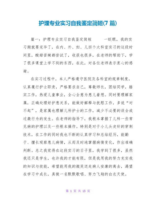 护理专业实习自我鉴定简短(7篇)