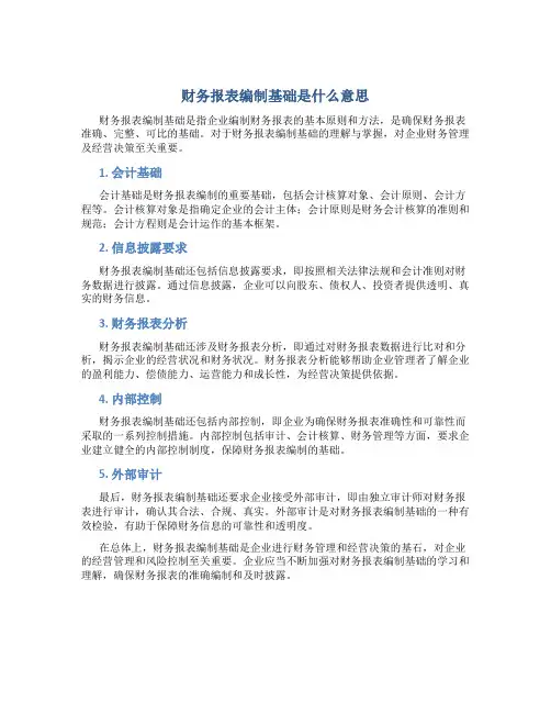 财务报表编制基础是什么意思