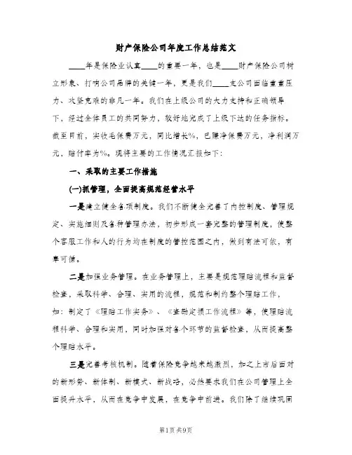 财产保险公司年度工作总结范文（2篇）