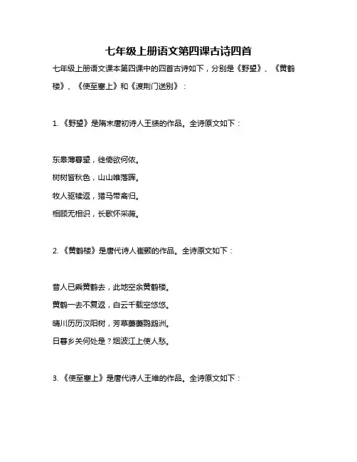 七年级上册语文第四课古诗四首