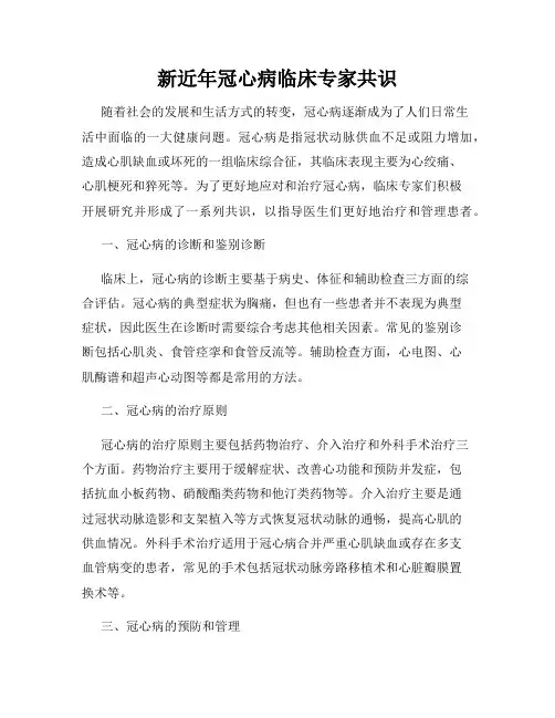 新近年冠心病临床专家共识