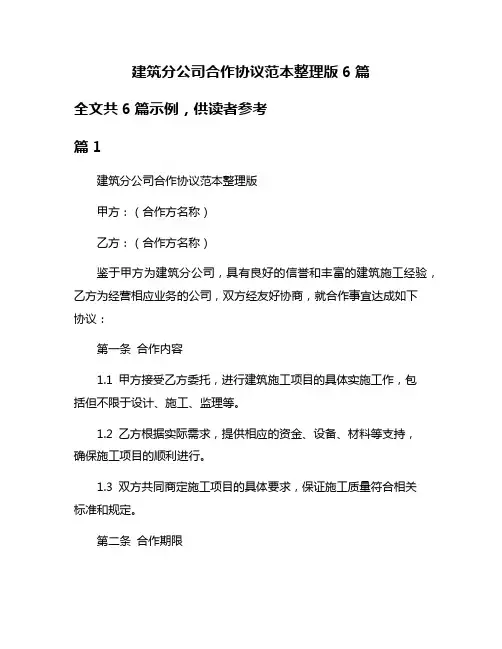 建筑分公司合作协议范本整理版6篇