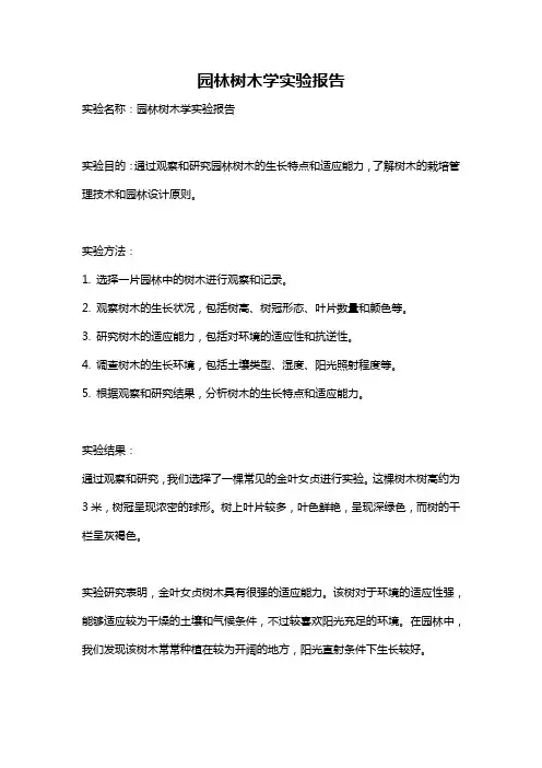 园林树木学实验报告