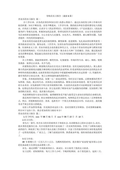 导购员实习报告(最新6篇)