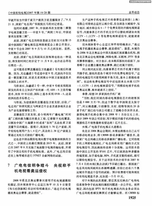 7 广电电信明争暗斗 央视称手机电视看奥运侵权