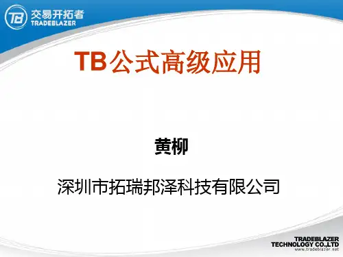 开拓者程序化交易TB公式高级应用