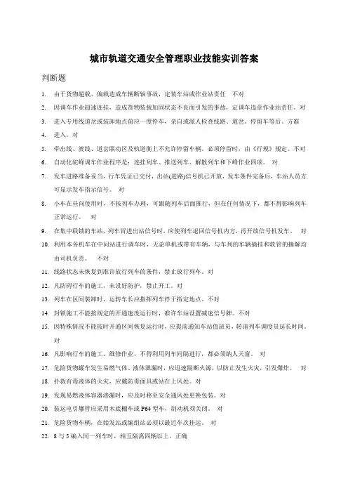 城市轨道交通安全管理-题库及答案