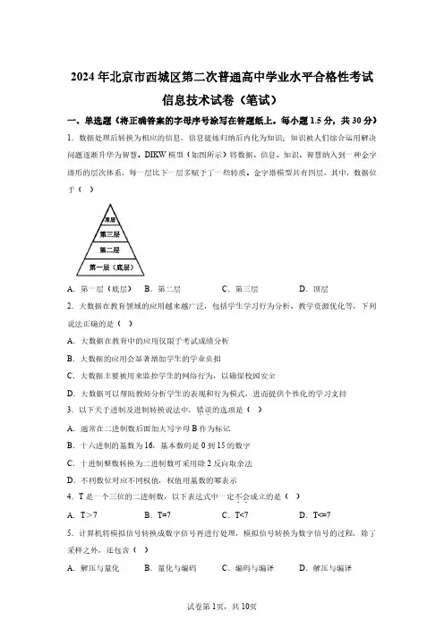 2024年北京第二次高中学业水平合格信息技术试卷试(含答案详解)