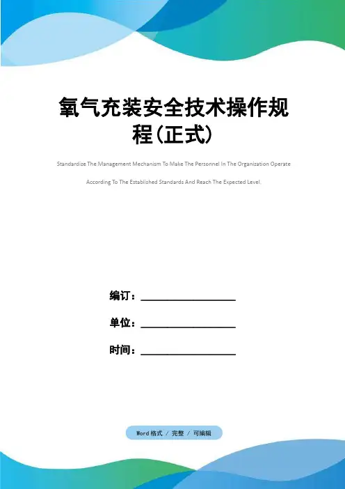氧气充装安全技术操作规程(正式)